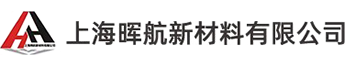上海暉航新材料有限公司
